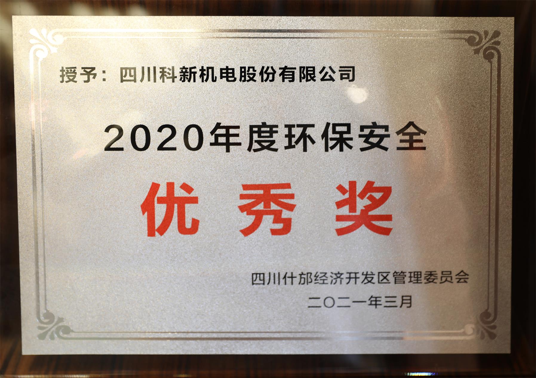 2020年度环保安全优秀奖