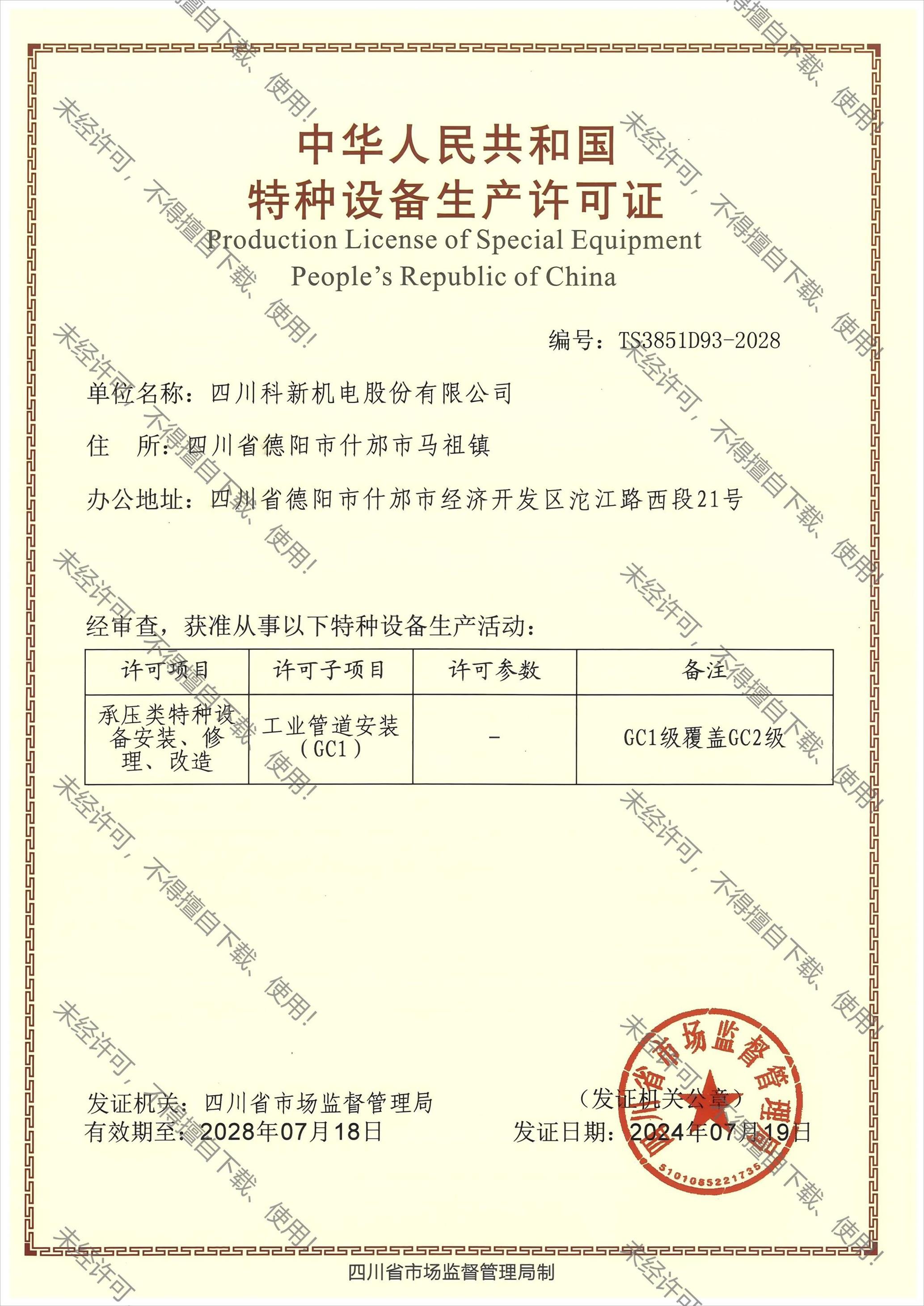 GC1压力管道安装许可证