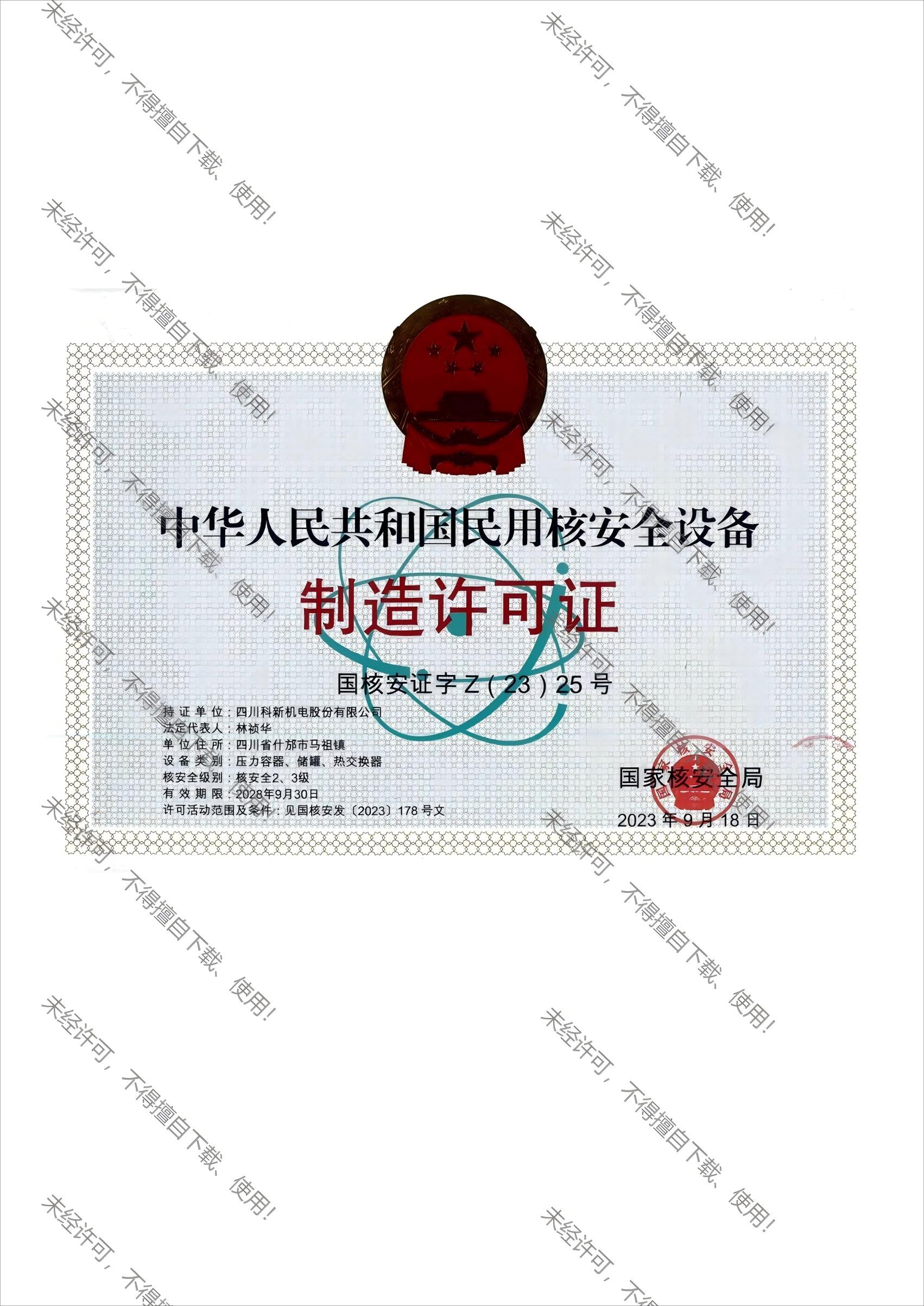 民用核安全设备制造许可本